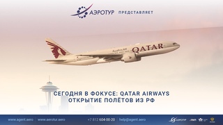 Qatar Airways: открытие полётов из России