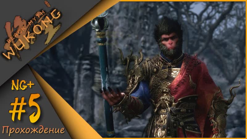 NG+ Black Myth: Wukong, 5 Теперь