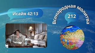 212. Всенародная молитва. Исаия 42:13
