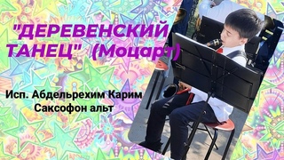 Моцарт/ Деревенский танец/ Саксофон альт/ исп. Абдельрехим Карим