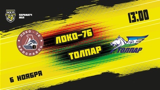 . Локо-76  Толпар | (Париматч МХЛ 21/22)  Прямая трансляция