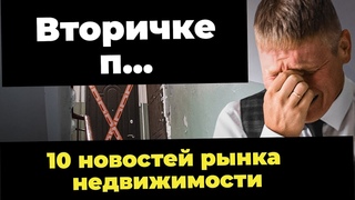 Смертельный удар по вторичке!  Умрет ли рынок недвижимости из-за решения ЦБ увеличить ставку до 13%