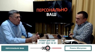 Персонально Ваш Равиль Ибатуллин  //