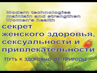 Женский фитоспрей-секрет женского здоровья и сексуальности.
