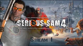 Это Россия, детка! || Прохождение Serious Sam 4 - DLC Siberian Mayhem [Stream 1]