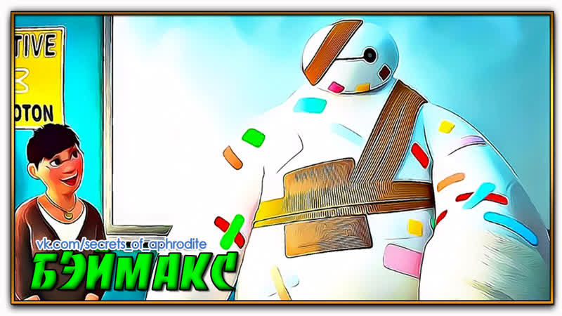 Бэймакс , Baymax