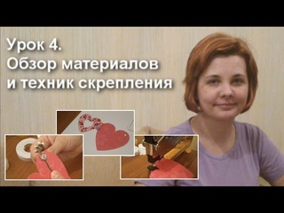 Тема 4. Обзор материалов и техник скрепления