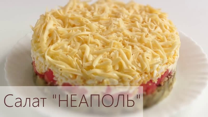 Салат НЕАПОЛЬ с баклажанами. Простой слоеный салат. Рецепт