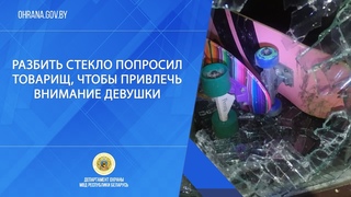Разбить стекло попросил товарищ, чтобы привлечь внимание девушки