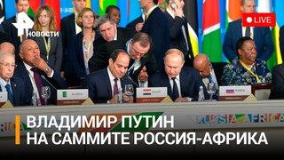 Владимир Путина на саммите Россия-Африка. Прямая трансляция