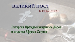О Литургии Преждеосвященных Даров и молитве Ефрема Сирина