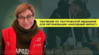 Обучение по тактической медицине для организации Народный фронт