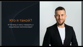 Мышление Миллионера. Закрытый VIP-практикум Михаила Киль о том, как стать богатым через мышление