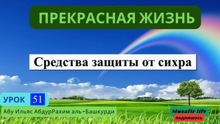 Средства защиты от сихра