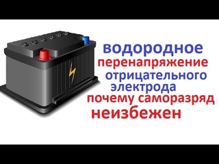 #Аккумулятор. Из-за чего АКБ саморозряжаются. Вы знали, что пластины внутри короткозамкнуты?