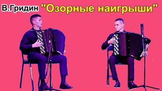 В.Гридин “Озорные наигрыши“ Дуэт баянистов: Владимир Серен-оол и Владислав Ефременко НОККиИ