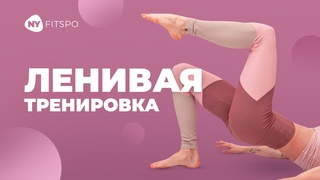 Пилатес-тренировка на все тело для начинающих. Снятие напряжения и перезагрузка тела за 10 мин