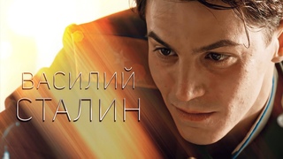 Василий Сталин | Любить так любить, гулять так гулять.