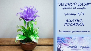 Цветок из бисера Лесной Эльф ч. 3/3 Сборка /Flower from beads Forest Elf part 3